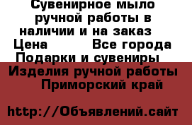 Сувенирное мыло ручной работы в наличии и на заказ. › Цена ­ 165 - Все города Подарки и сувениры » Изделия ручной работы   . Приморский край